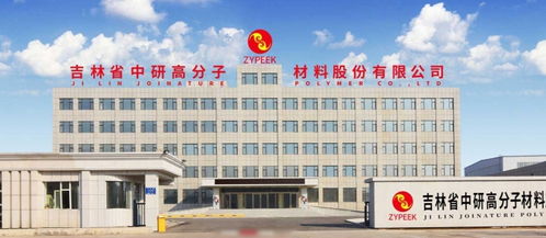 中研股份 新型工業化關鍵材料peek龍頭 布局半導體光刻蝕刻 賦能3d打印5g芯