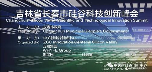 吉林省長(zhǎng)春市硅谷科技創(chuàng)新峰會(huì)_科技_網(wǎng)