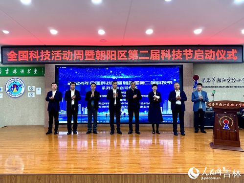 厚植科技創新沃土 長春市朝陽區第二屆科技節盛大啟幕