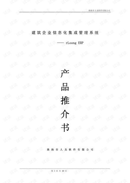 建筑企業信息化集成管理系統 rloongerp助力建材集團實現項目資源高效整合